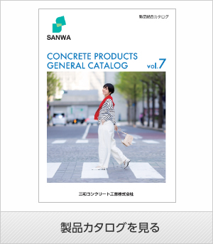 三和コンクリート工業　製品カタログ　電子ブック